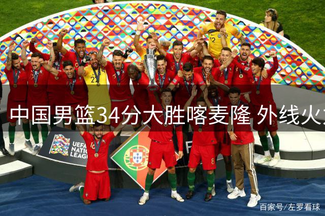 中国男篮34分大胜喀麦隆 外线火力全开创赛季新高