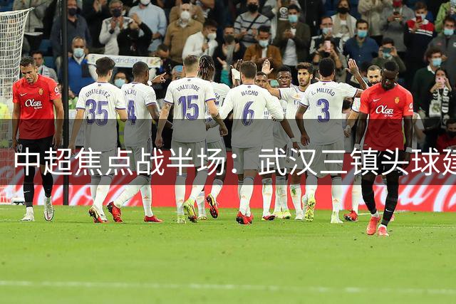 中超焦点战半场：武汉三镇头球建功暂领先 重庆铜梁龙两度中框失良机