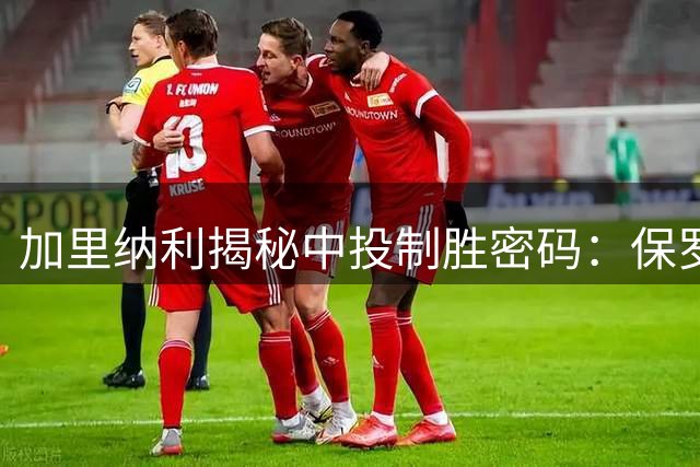 加里纳利揭秘中投制胜密码：保罗绝技与SGA新王登基