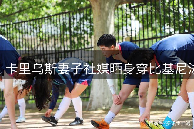 卡里乌斯妻子社媒晒身穿比基尼泳池照，展示曼妙身材