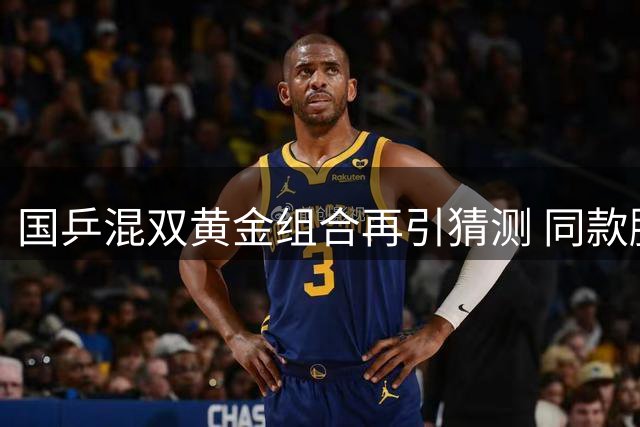 国乒混双黄金组合再引猜测 同款脚垫背后真爱还是巧合？