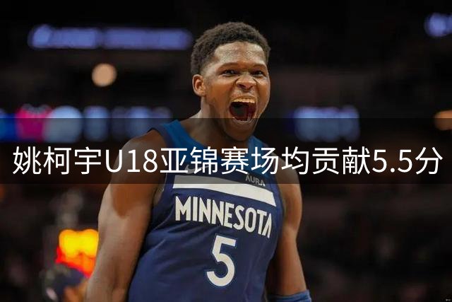 姚柯宇U18亚锦赛场均贡献5.5分 中国队获亚军创佳绩