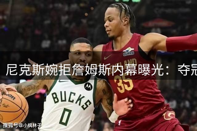 尼克斯婉拒詹姆斯内幕曝光：夺冠阵容无需巨星加盟