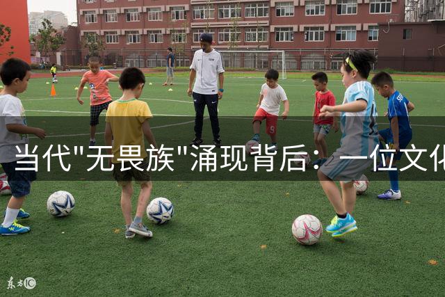 当代"无畏族"涌现背后：一位文化反叛者的精神镜像
