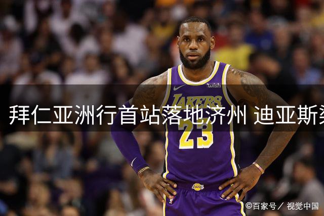 拜仁亚洲行首站落地济州 迪亚斯染银发引球迷热议