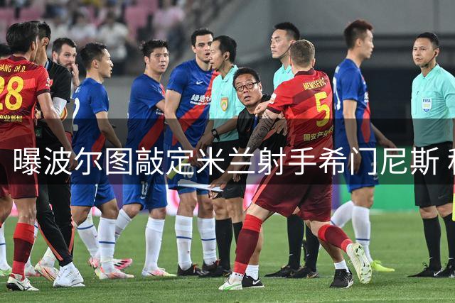 曝波尔图敲定米兰射手希门尼斯 租借含买断总价超两千万欧