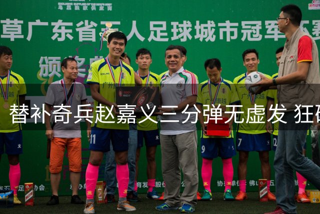 替补奇兵赵嘉义三分弹无虚发 狂砍21分助男篮力克喀麦隆