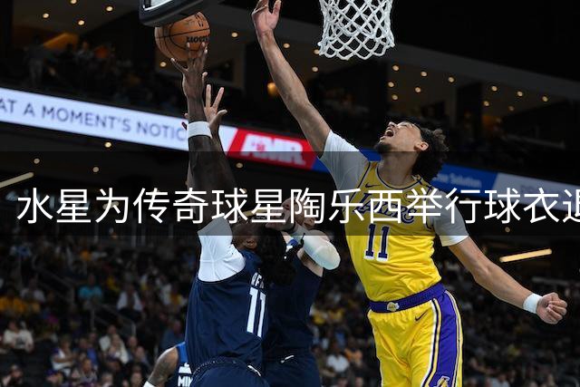 水星为传奇球星陶乐西举行球衣退役仪式 众多体坛名将出席