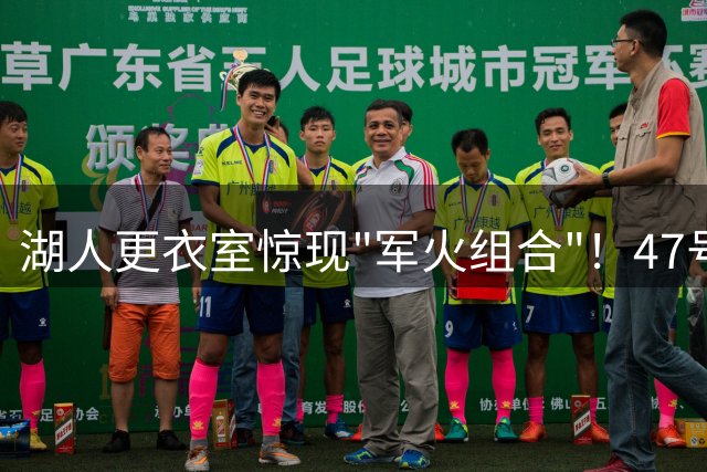 湖人更衣室惊现"军火组合"！47号新援与里夫斯意外组枪械CP
