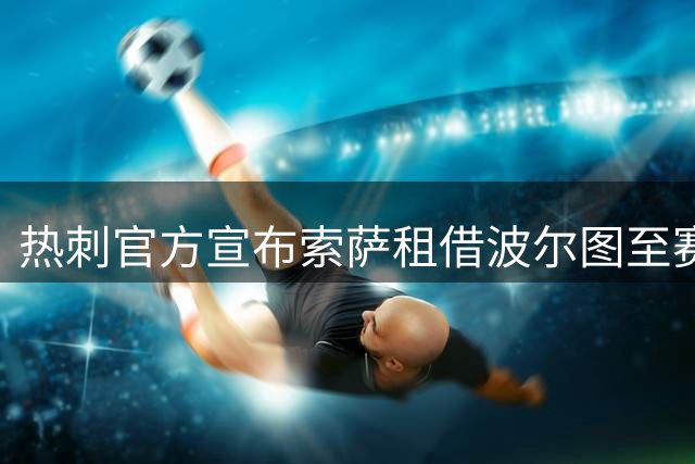 热刺官方宣布索萨租借波尔图至赛季末