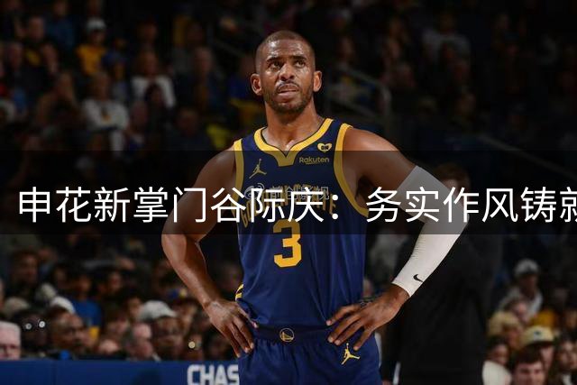 申花新掌门谷际庆：务实作风铸就足协杯传奇