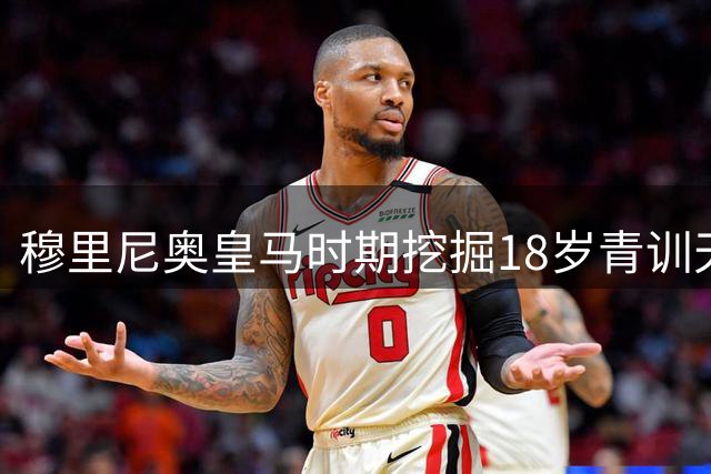 穆里尼奥皇马时期挖掘18岁青训天才 西里亚未来或接班维尼修斯