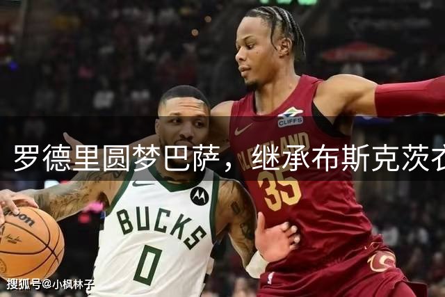 罗德里圆梦巴萨，继承布斯克茨衣钵