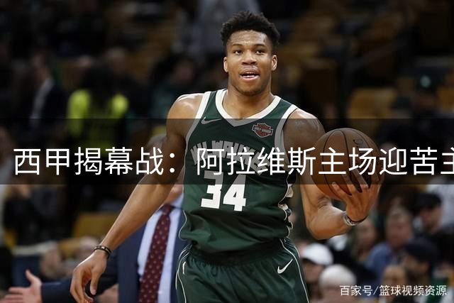 西甲揭幕战：阿拉维斯主场迎苦主赫塔费，两队都会极致求稳，拒绝失误翻车，比分预测