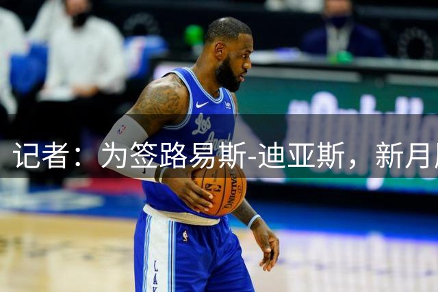 记者：为签路易斯-迪亚斯，新月愿出1.2-1.5亿美元报价+2500万欧年薪