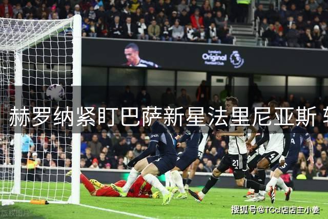 赫罗纳紧盯巴萨新星法里尼亚斯 转会拉锯战持续升温