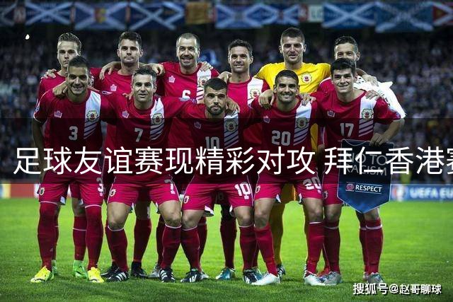 足球友谊赛现精彩对攻 拜仁香港赛2-1力克维拉