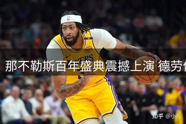 那不勒斯百年盛典震撼上演 德劳伦蒂斯誓言冲击欧冠王座