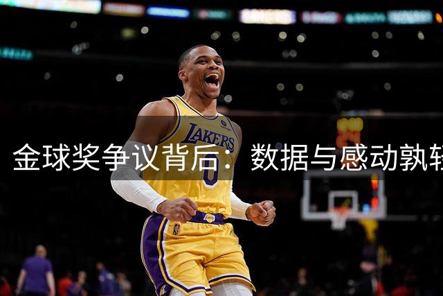 金球奖争议背后：数据与感动孰轻孰重？