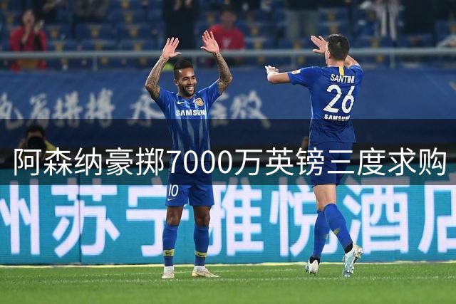 阿森纳豪掷7000万英镑三度求购 纽卡核心吉马良斯转会拉锯战升级
