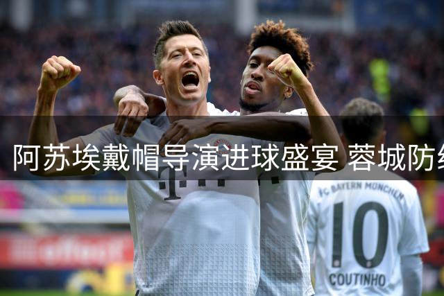 阿苏埃戴帽导演进球盛宴 蓉城防线溃败申花险胜