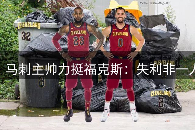 马刺主帅力挺福克斯：失利非一人之责