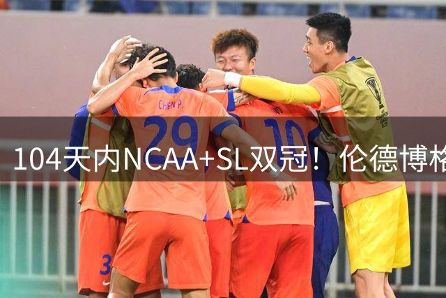 104天内NCAA+SL双冠！伦德博格夏联FMVP 勇士11号签选天之骄子