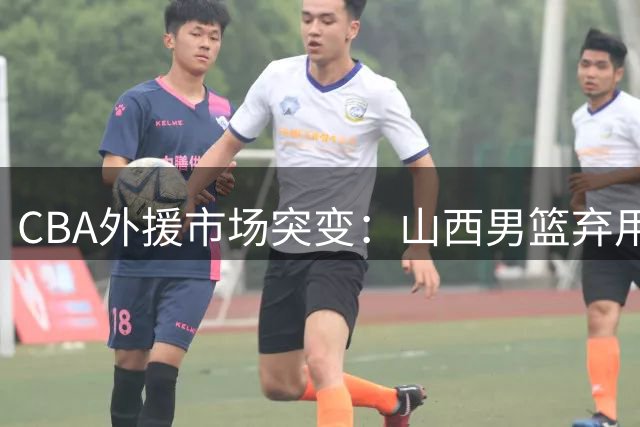 CBA外援市场突变：山西男篮弃用争议球星迪亚洛