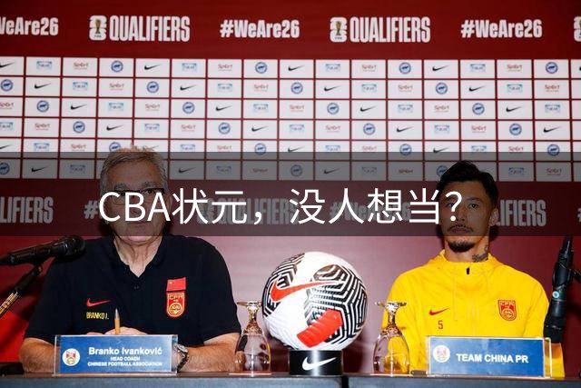 CBA状元，没人想当？