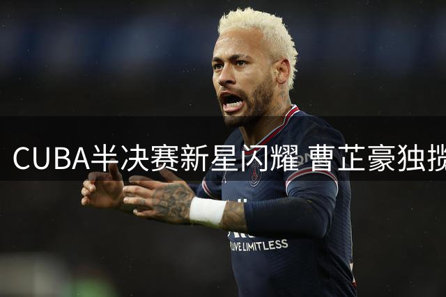 CUBA半决赛新星闪耀 曹芷豪独揽26分带队晋级
