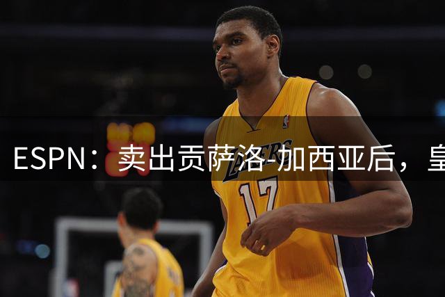 ESPN：卖出贡萨洛-加西亚后，皇马正考虑是否再签中锋