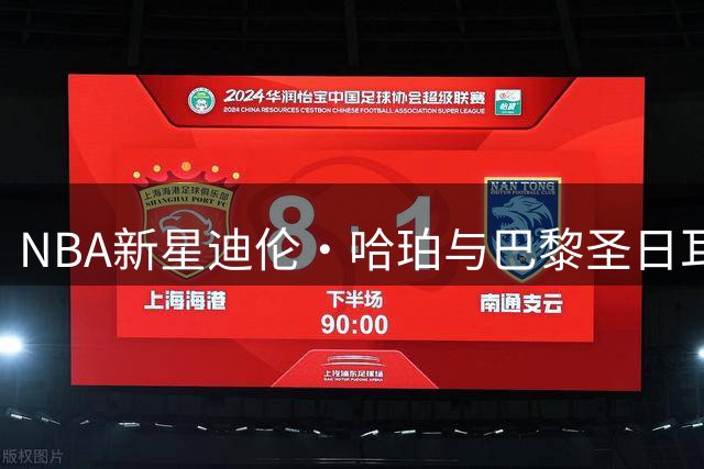 NBA新星迪伦·哈珀与巴黎圣日耳曼跨界互动引热议